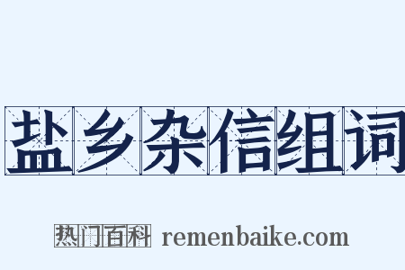 盐乡杂信组词是什么意思的图片